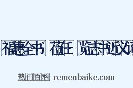 福惠全书·莅任·览志书近义词是什么意思的图片
